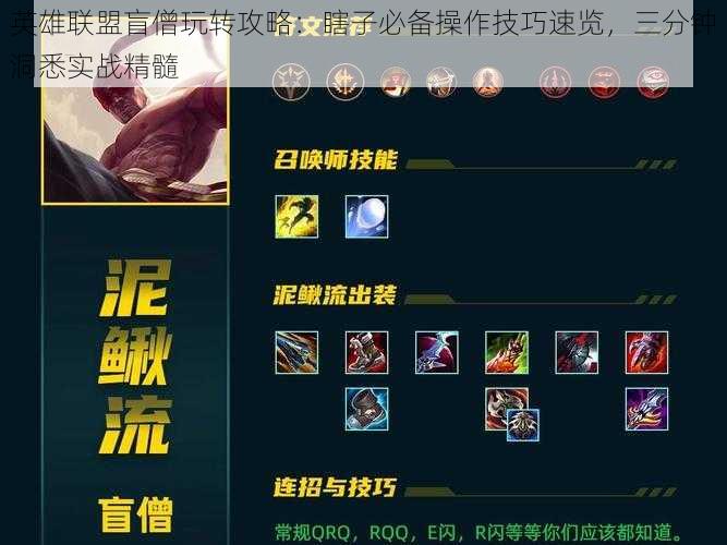 英雄联盟盲僧玩转攻略:瞎子必备操作技巧速览,三分钟洞悉实战精髓