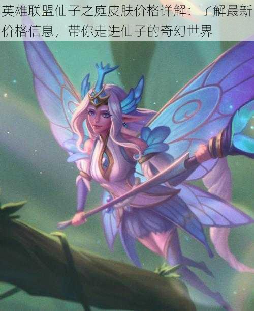 英雄联盟仙子之庭皮肤价格详解:了解最新价格信息,带你走进仙子的奇幻世界