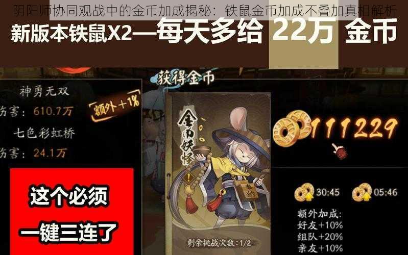 阴阳师协同观战中的金币加成揭秘:铁鼠金币加成不叠加真相解析