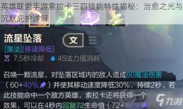 英雄联盟手游索拉卡三四技能特性揭秘:治愈之光与沉默庇护详解