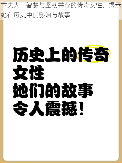 卞夫人:智慧与坚韧并存的传奇女性,揭示她在历史中的影响与故事