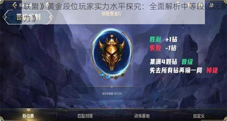 《英雄联盟》黄金段位玩家实力水平探究:全面解析中等段位玩家技术能力》