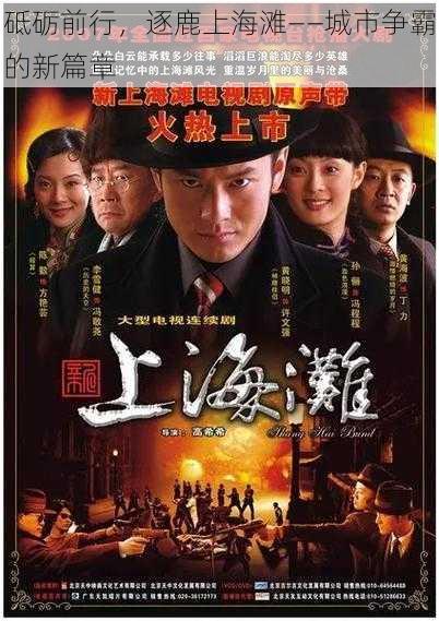 砥砺前行,逐鹿上海滩——城市争霸的新篇章