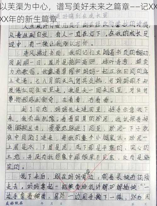 以芙渠为中心,谱写美好未来之篇章——记XXXX年的新生篇章