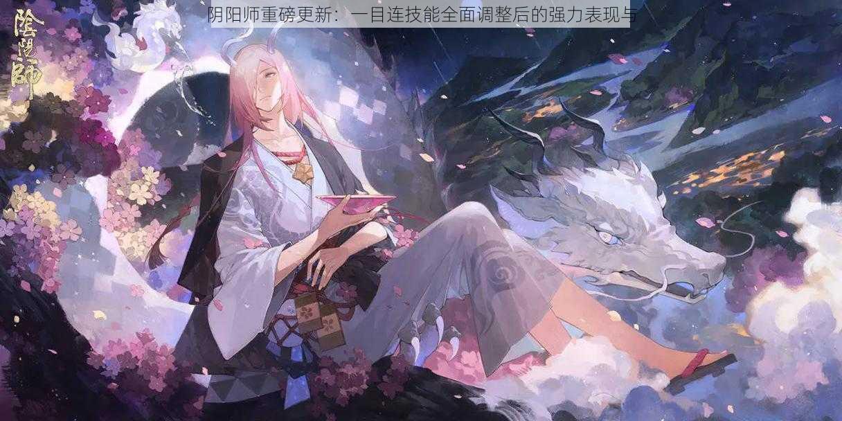 阴阳师重磅更新:一目连技能全面调整后的强力表现与
