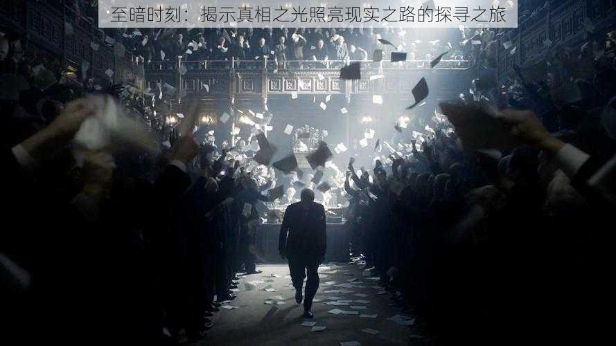至暗时刻:揭示真相之光照亮现实之路的探寻之旅