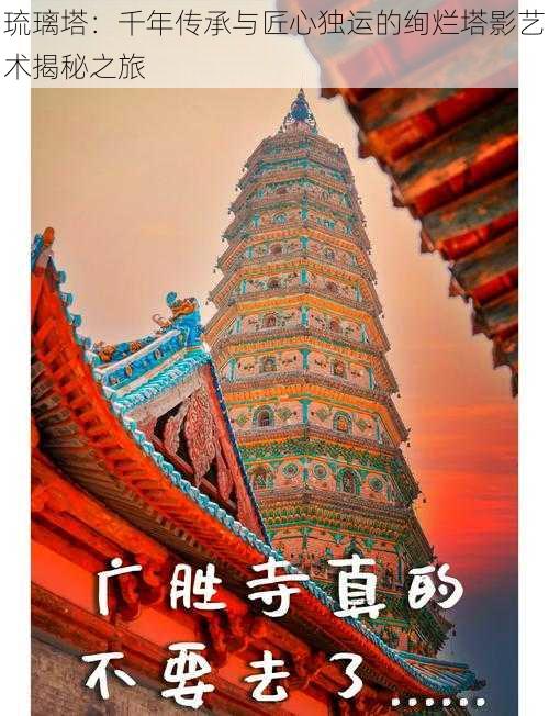 琉璃塔:千年传承与匠心独运的绚烂塔影艺术揭秘之旅