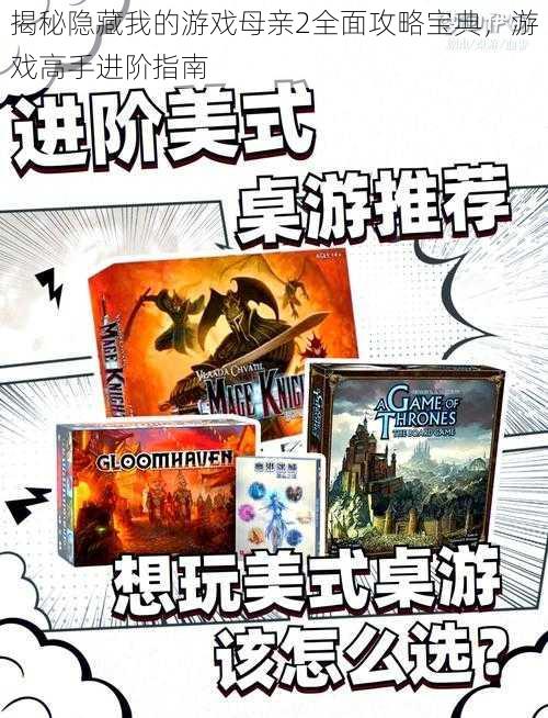 揭秘隐藏我的游戏母亲2全面攻略宝典,游戏高手进阶指南