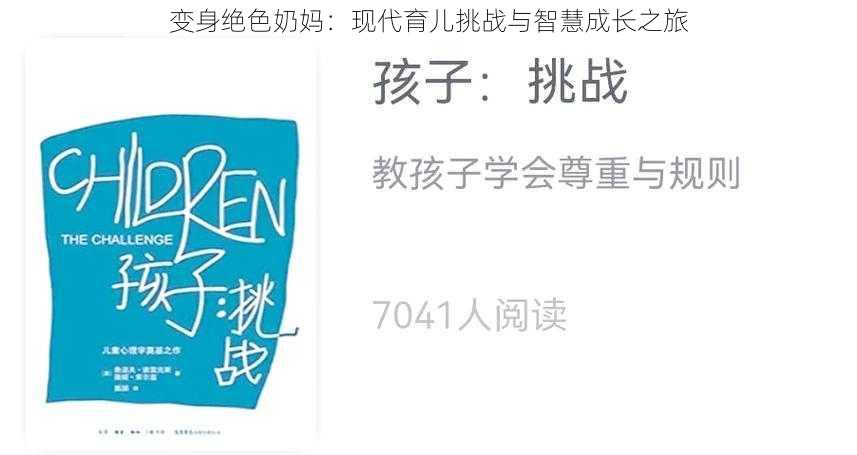 变身绝色奶妈:现代育儿挑战与智慧成长之旅