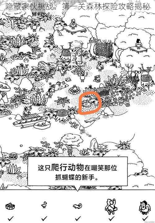 隐藏家伙挑战:第一关森林探险攻略揭秘