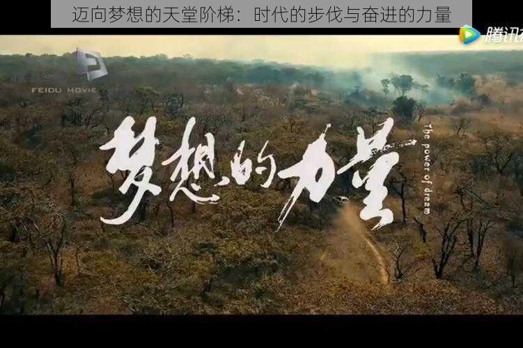 迈向梦想的天堂阶梯:时代的步伐与奋进的力量