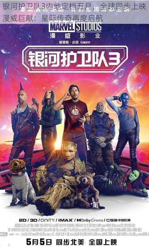 银河护卫队3内地定档五月,全球同步上映漫威巨献:星际传奇再度启航