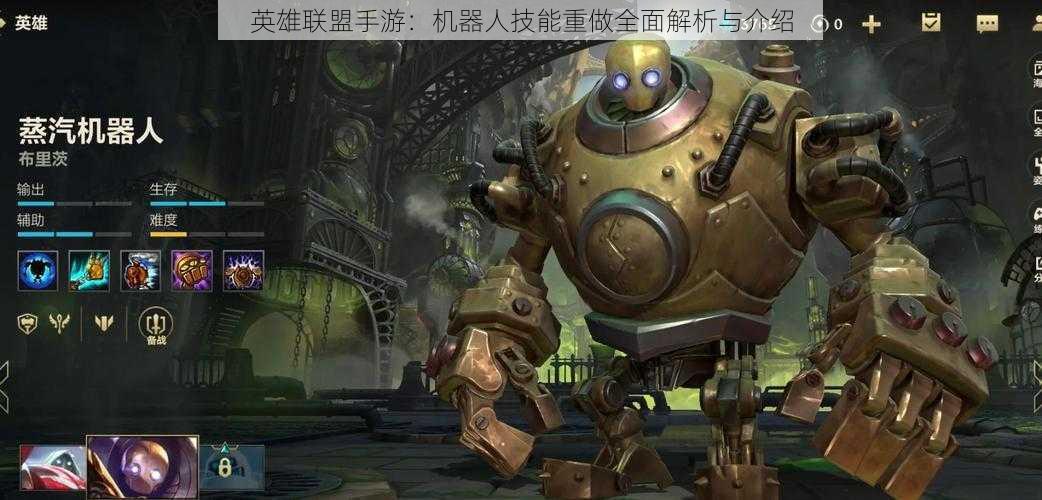 英雄联盟手游:机器人技能重做全面解析与介绍