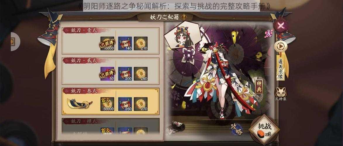 《阴阳师逐路之争秘闻解析:探索与挑战的完整攻略手册》
