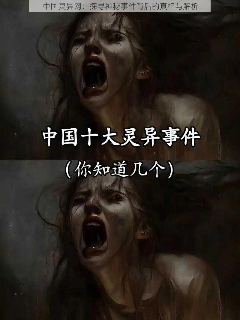 中国灵异网:探寻神秘事件背后的真相与解析