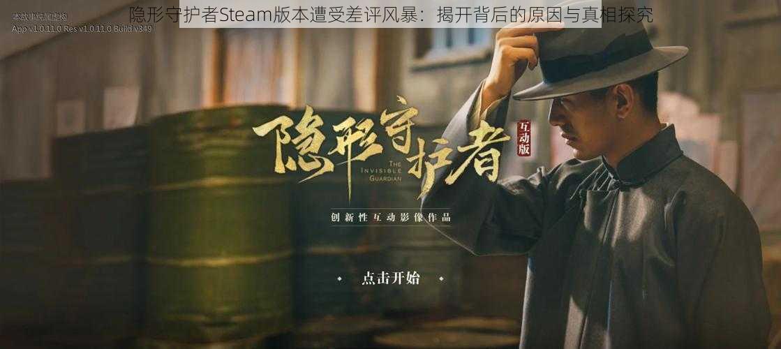 隐形守护者Steam版本遭受差评风暴:揭开背后的原因与真相探究