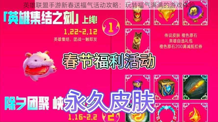 英雄联盟手游新春送福气活动攻略:玩转福气满满的游戏体验
