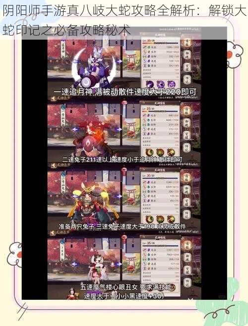 阴阳师手游真八岐大蛇攻略全解析:解锁大蛇印记之必备攻略秘术