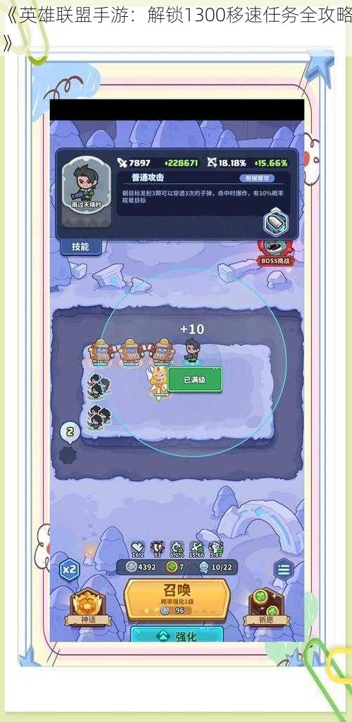 《英雄联盟手游:解锁1300移速任务全攻略》