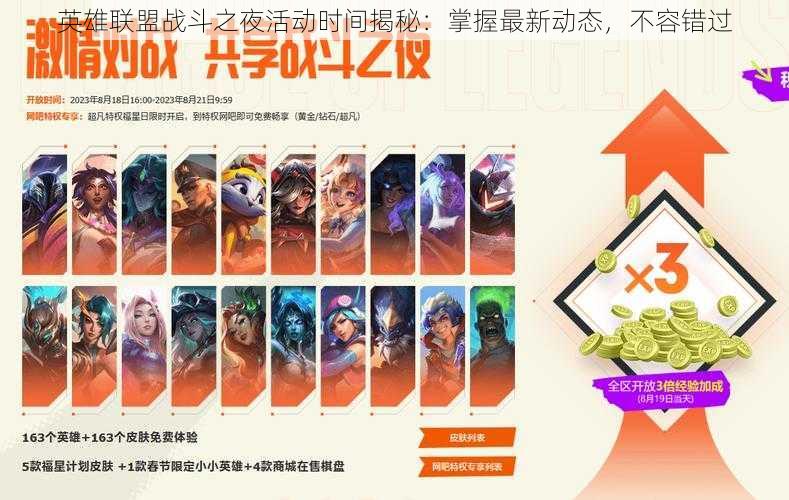 英雄联盟战斗之夜活动时间揭秘:掌握最新动态,不容错过