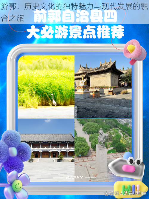 游郭:历史文化的独特魅力与现代发展的融合之旅