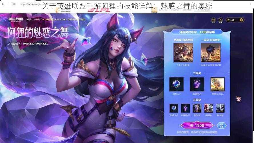 关于英雄联盟手游阿狸的技能详解:魅惑之舞的奥秘