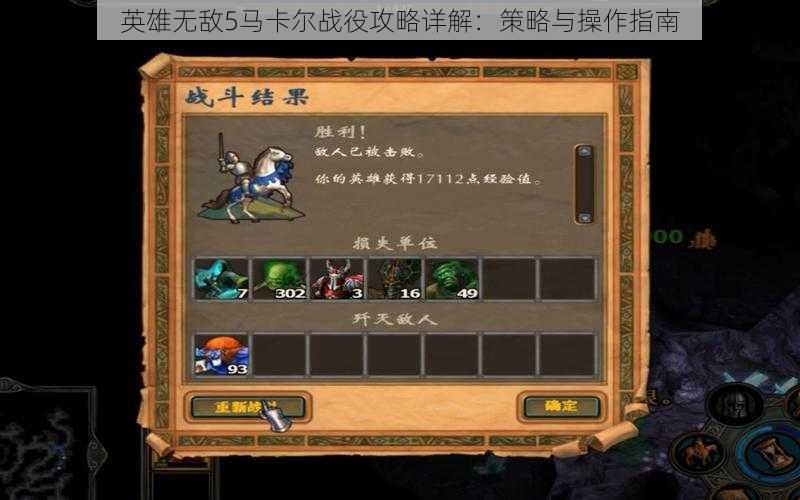 英雄无敌5马卡尔战役攻略详解:策略与操作指南