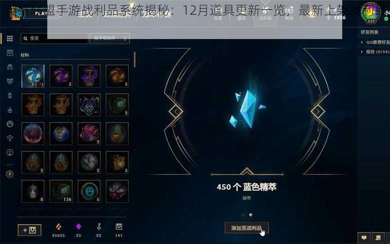 英雄联盟手游战利品系统揭秘:12月道具更新一览,最新上架战利品盘点