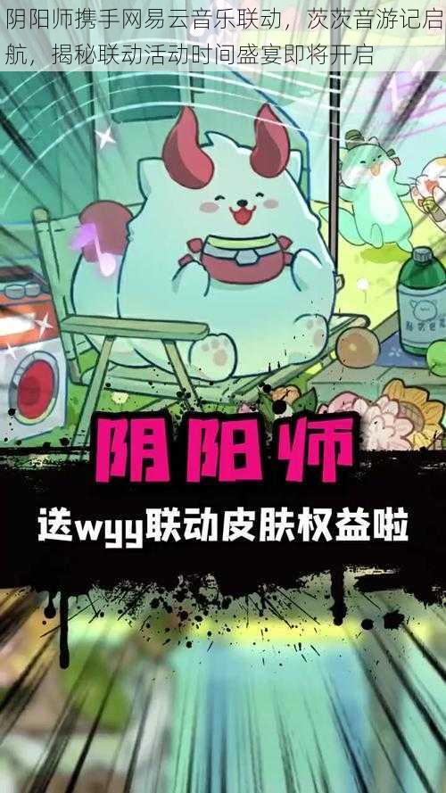 阴阳师携手网易云音乐联动,茨茨音游记启航,揭秘联动活动时间盛宴即将开启