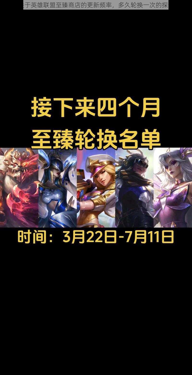 关于英雄联盟至臻商店的更新频率,多久轮换一次的探讨