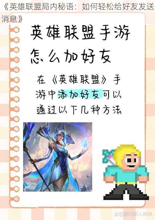 《英雄联盟局内秘语:如何轻松给好友发送消息》