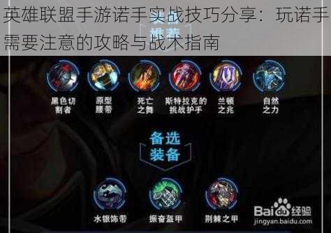 英雄联盟手游诺手实战技巧分享:玩诺手需要注意的攻略与战术指南