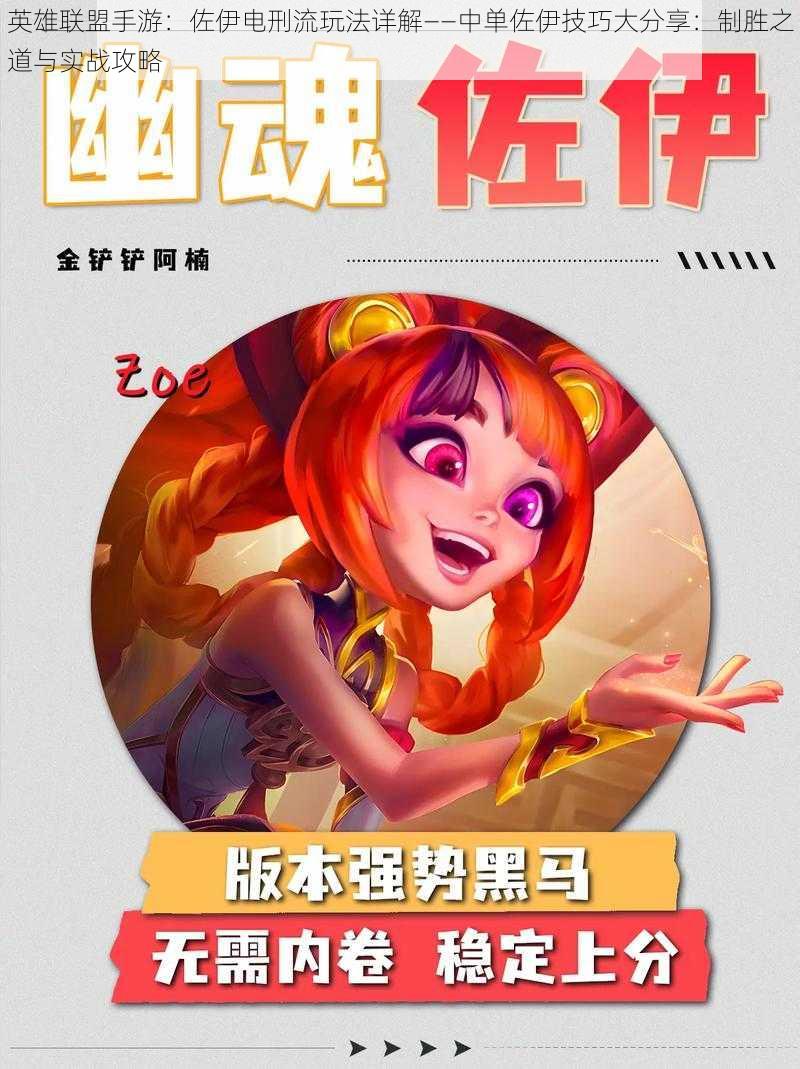 英雄联盟手游:佐伊电刑流玩法详解——中单佐伊技巧大分享:制胜之道与实战攻略