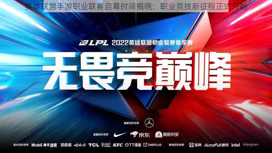 英雄联盟手游职业联赛启幕时间揭晓:职业竞技新征程正式开始