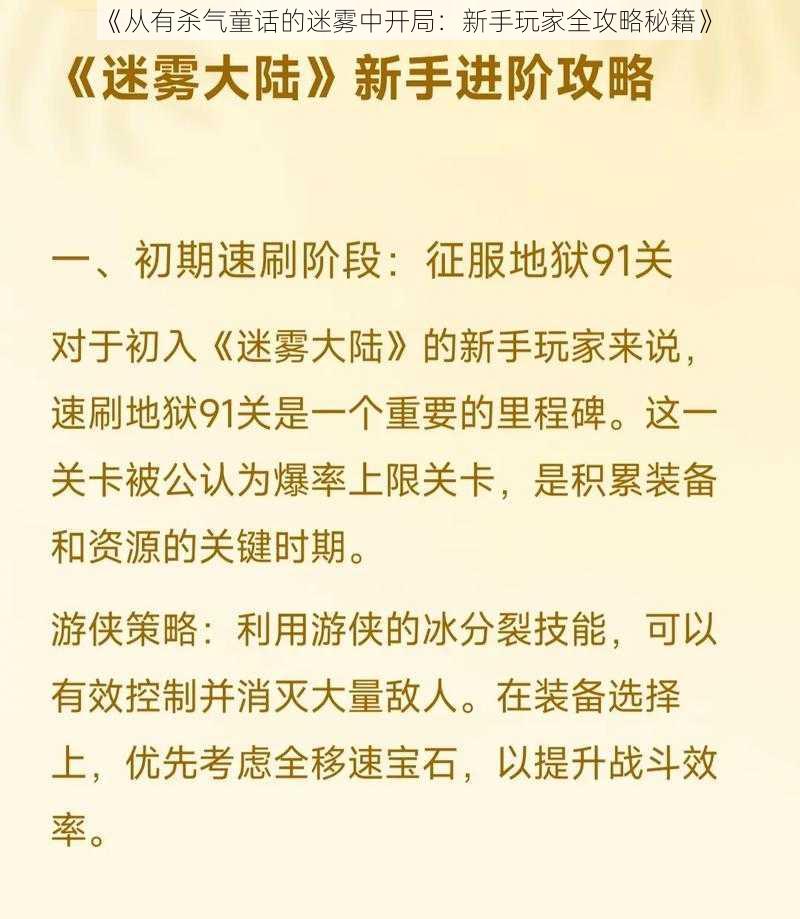 《从有杀气童话的迷雾中开局:新手玩家全攻略秘籍》