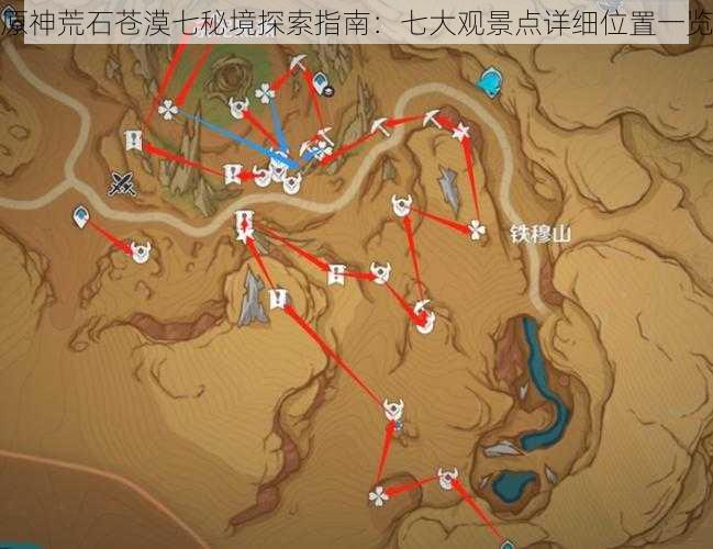 原神荒石苍漠七秘境探索指南:七大观景点详细位置一览