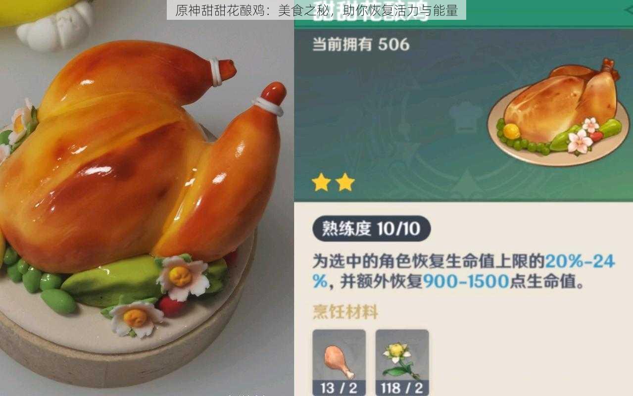 原神甜甜花酿鸡:美食之秘,助你恢复活力与能量