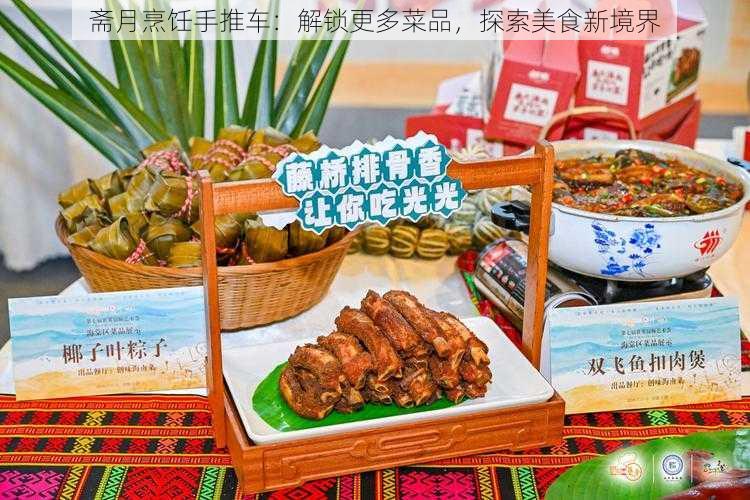 斋月烹饪手推车:解锁更多菜品,探索美食新境界
