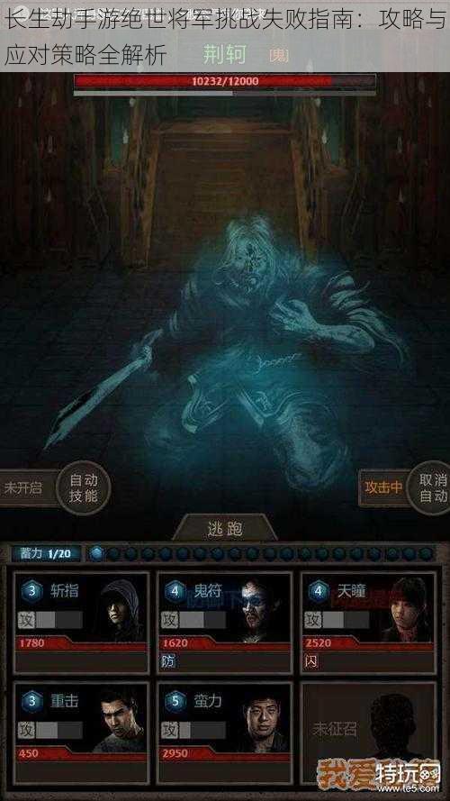 长生劫手游绝世将军挑战失败指南:攻略与应对策略全解析