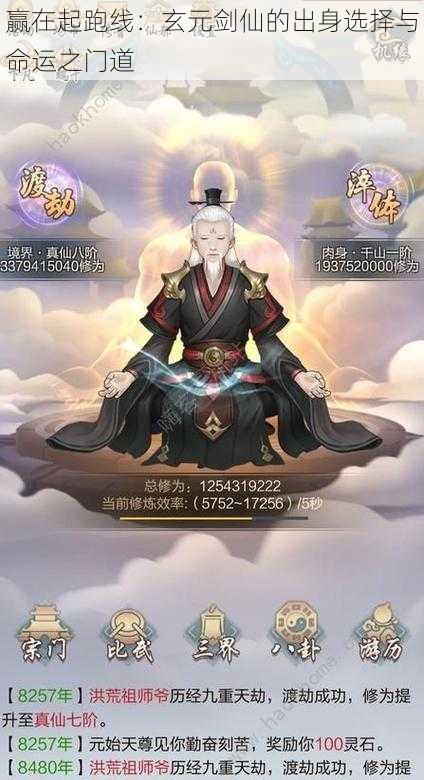 赢在起跑线:玄元剑仙的出身选择与命运之门道