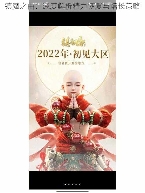 镇魔之曲:深度解析精力恢复与增长策略