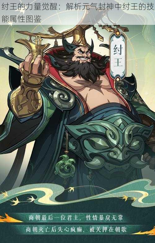 纣王的力量觉醒:解析元气封神中纣王的技能属性图鉴