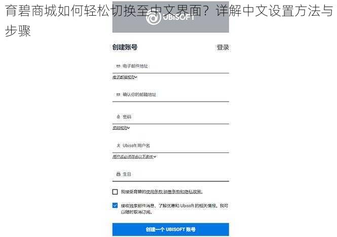 育碧商城如何轻松切换至中文界面?详解中文设置方法与步骤