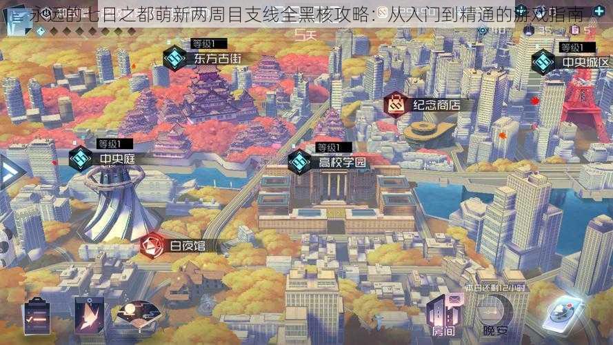 永远的七日之都萌新两周目支线全黑核攻略:从入门到精通的游戏指南