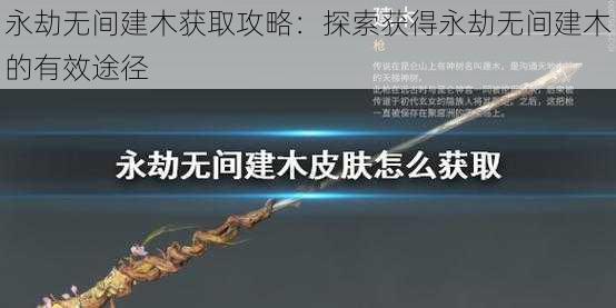 永劫无间建木获取攻略:探索获得永劫无间建木的有效途径