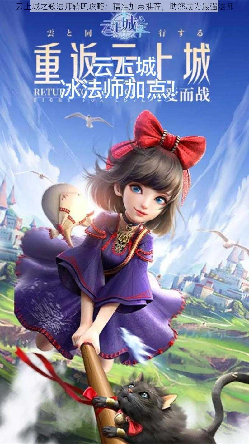 云上城之歌法师转职攻略:精准加点推荐,助您成为最强法师