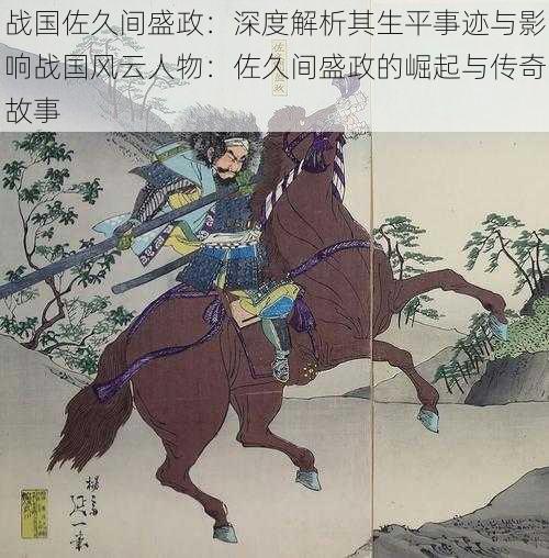 战国佐久间盛政:深度解析其生平事迹与影响战国风云人物:佐久间盛政的崛起与传奇故事