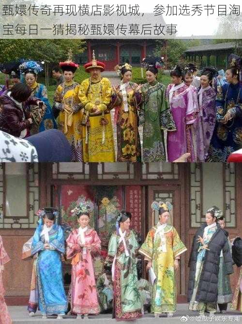 甄嬛传奇再现横店影视城,参加选秀节目淘宝每日一猜揭秘甄嬛传幕后故事