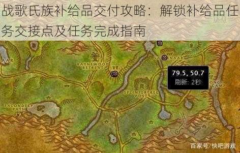 战歌氏族补给品交付攻略:解锁补给品任务交接点及任务完成指南