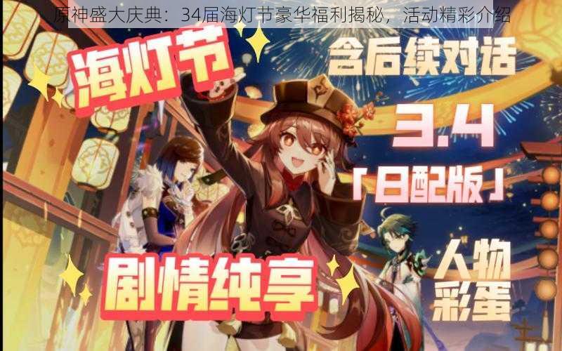 原神盛大庆典:34届海灯节豪华福利揭秘,活动精彩介绍